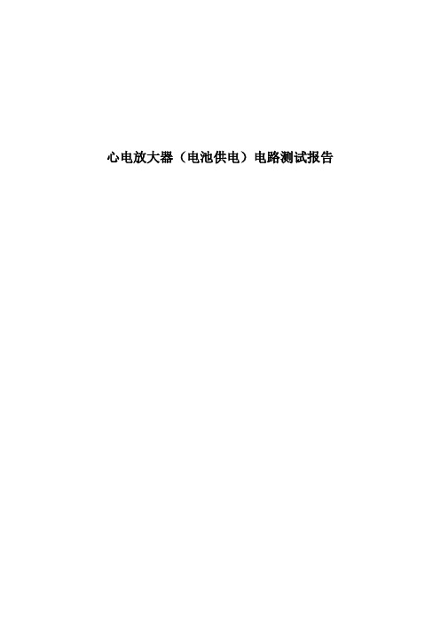 心电放大器(电池供电)电路测试报告