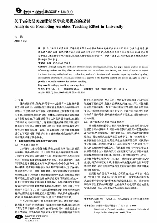 关于高校健美操课堂教学效果提高的探讨