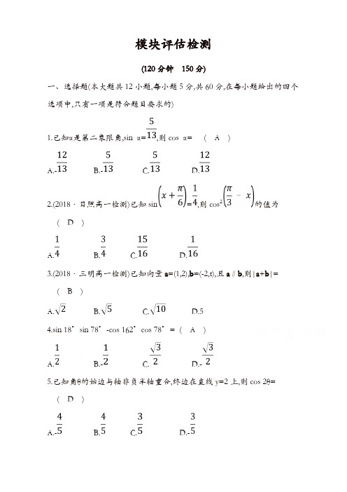 《世纪金榜》人教A版数学必修四习题：模块评估检测 含答案