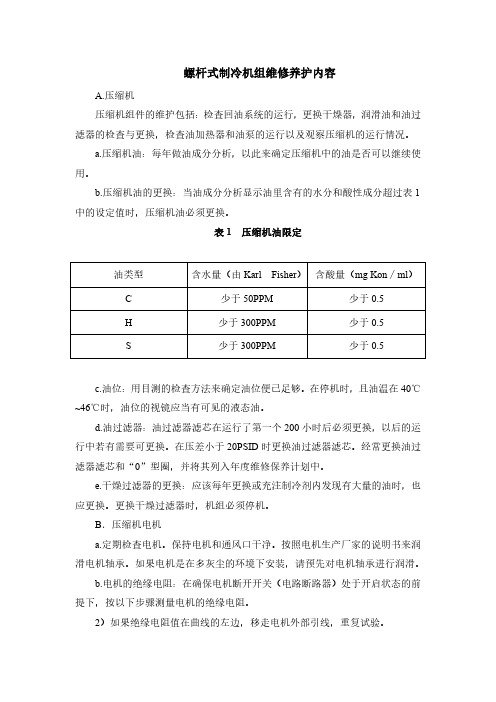 螺杆式制冷机组维修养护内容