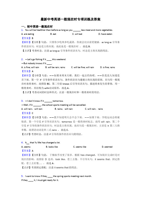 最新中考英语一般现在时专项训练及答案