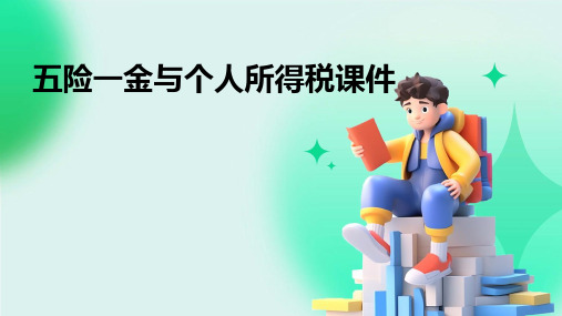 五险一金与个人所得税课件