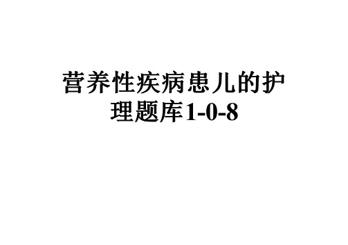 营养性疾病患儿的护理题库1-0-8