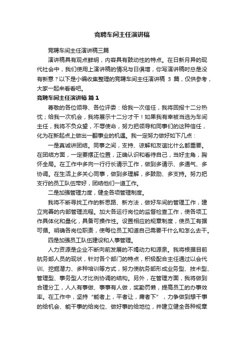 竞聘车间主任演讲稿三篇