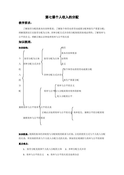 高三政治一轮复习学案《经济生活》第7课个人收入的分配