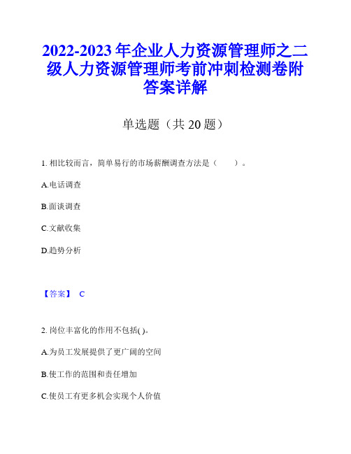 2022-2023年企业人力资源管理师之二级人力资源管理师考前冲刺检测卷附答案详解