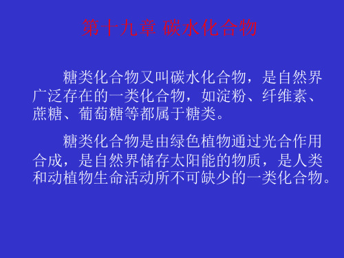 有机化学汪小兰第4版教案第十九章 糖类化合物