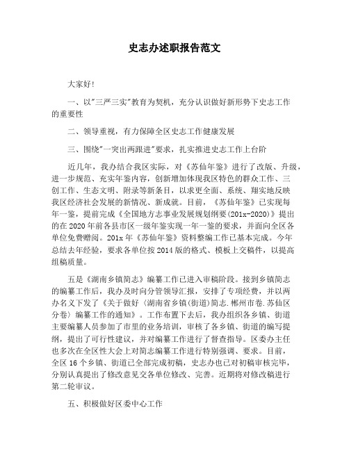 【报告范文】史志办述职报告范文