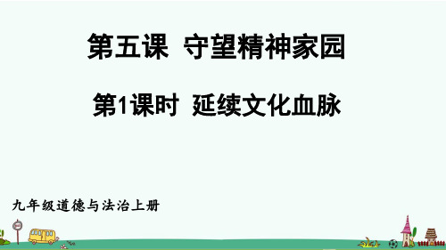 部编版九年级道德与法治上册第五课《守望精神家园》课件