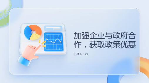 加强企业与政府合作,获取政策优惠