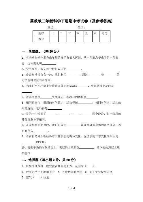 冀教版三年级科学下册期中考试卷(及参考答案)