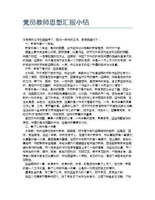 党员教师思想汇报小结