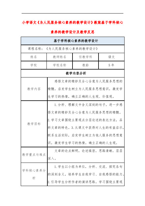 小学语文《为人民服务》教案基于学科核心素养的教学设计及教学反思