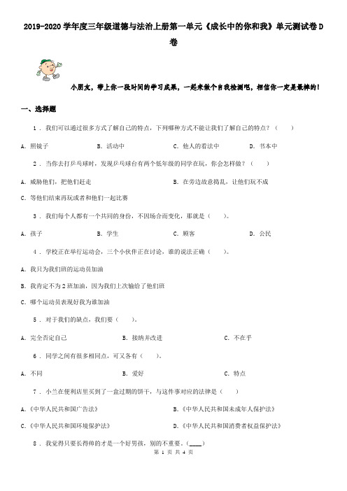 2019-2020学年度三年级道德与法治上册第一单元《成长中的你和我》单元测试卷D卷