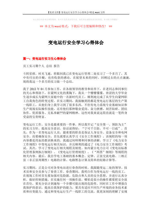 【优质文档】变电运行安全学习心得体会-精选word文档 (16页)