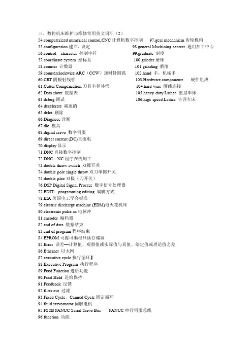 数控机床维护与维修常用英文词汇2