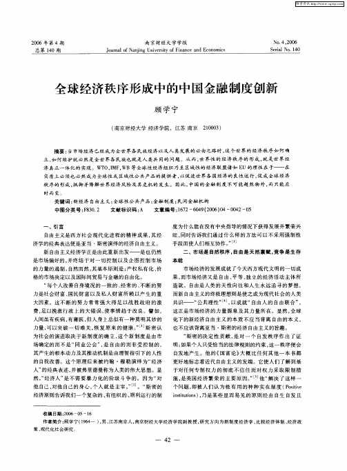 全球经济秩序形成中的中国金融制度创新