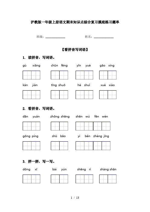 沪教版一年级上册语文期末知识点综合复习摸底练习题单