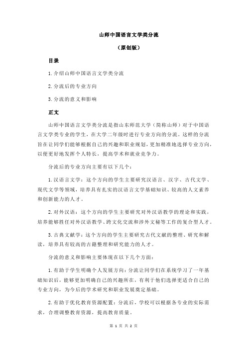 山师中国语言文学类分流