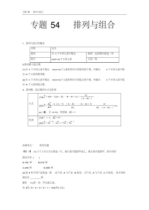 2018届高考数学(理)一轮复习高频考点大突破学案：专题54排列与组合