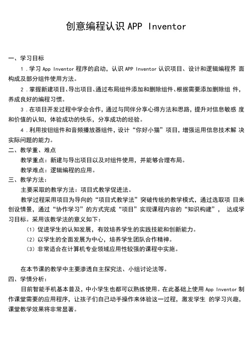 创意编程优质课教案认识APPInventor教案