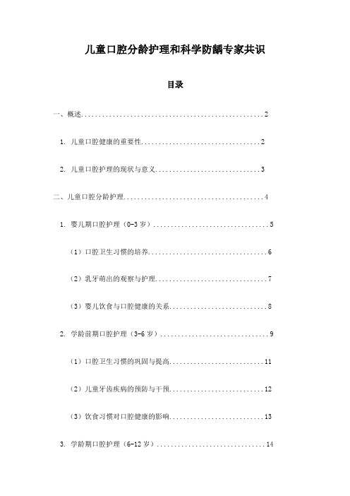 儿童口腔分龄护理和科学防龋专家共识