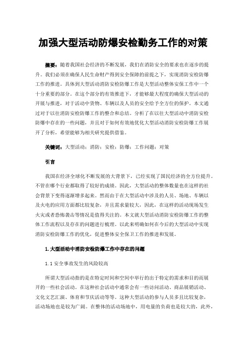 加强大型活动防爆安检勤务工作的对策