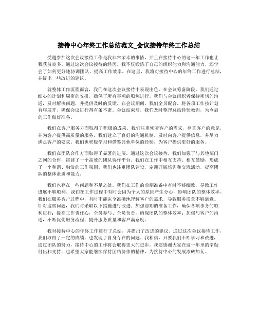 接待中心年终工作总结范文_会议接待年终工作总结