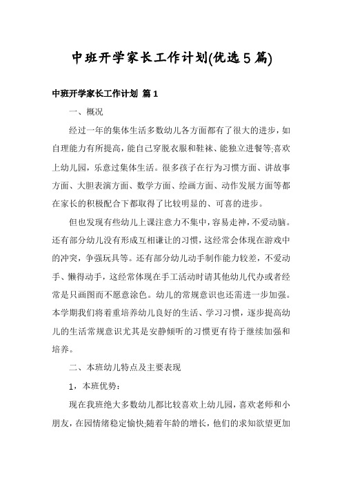 中班开学家长工作计划(优选5篇)