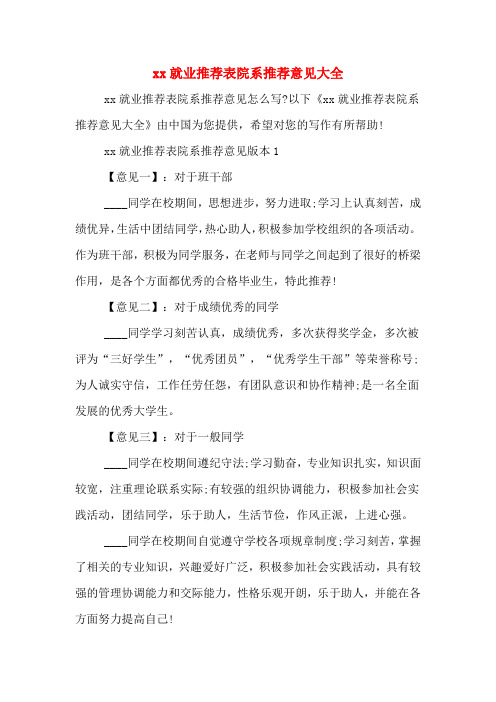 xx就业推荐表院系推荐意见大全