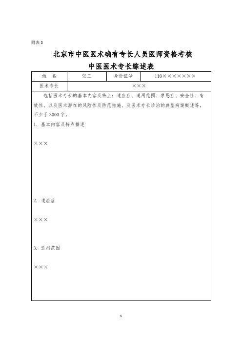 《北京市中医医术确有专长人员医师资格考核中医医术专长综述表》(样表)