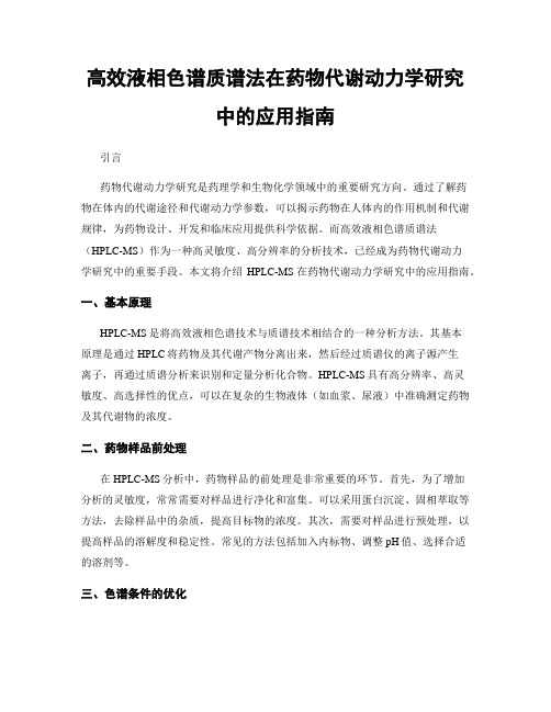 高效液相色谱质谱法在药物代谢动力学研究中的应用指南