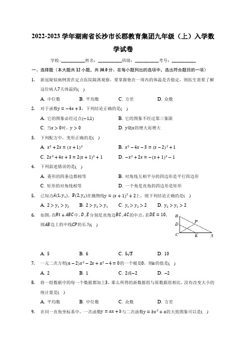 2022-2023学年湖南省长沙市长郡教育集团九年级(上)入学数学试卷(word版含解析)