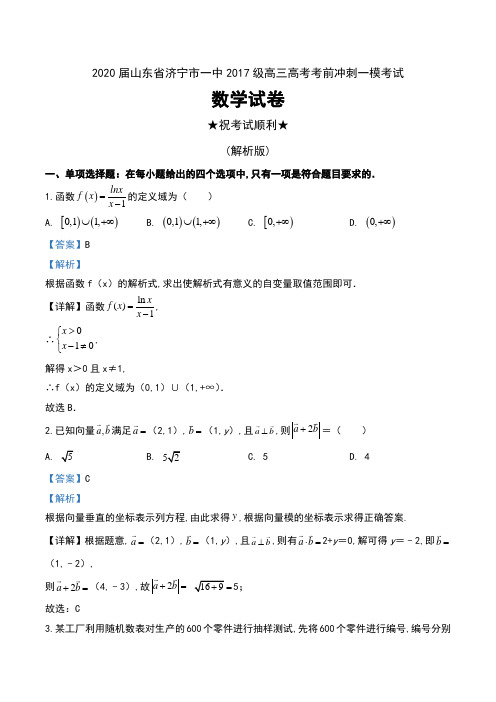 2020届山东省济宁市一中2017级高三高考考前冲刺一模考试数学试卷及解析