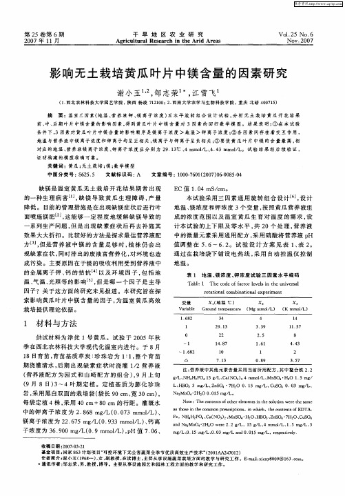 影响无土栽培黄瓜叶片中镁含量的因素研究