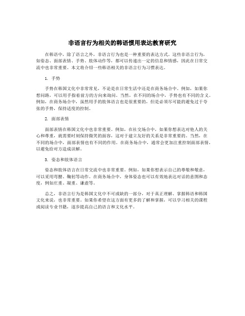 非语言行为相关的韩语惯用表达教育研究