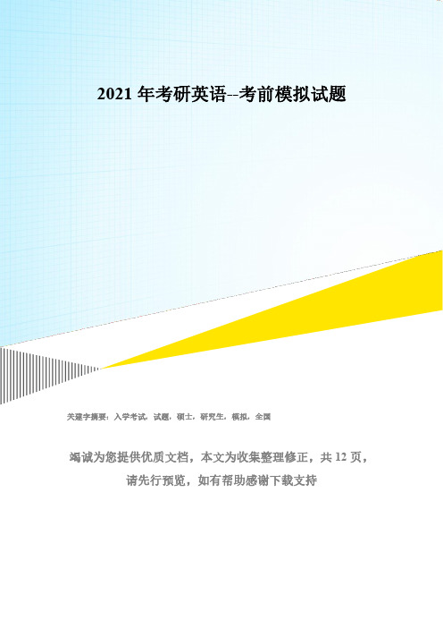 2021年考研英语--考前模拟试题(第一套)