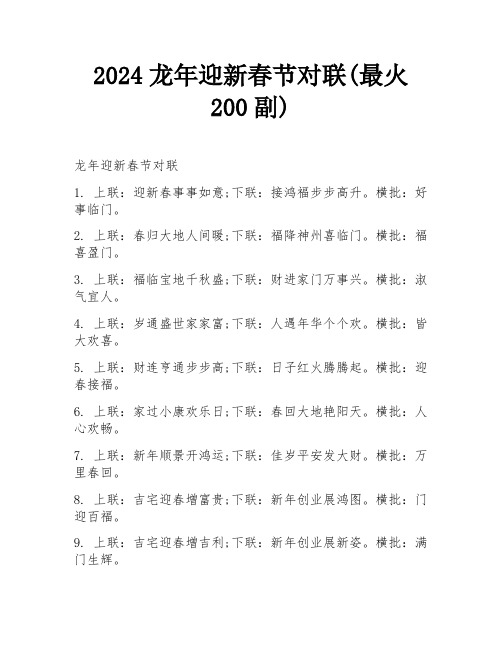 2024龙年迎新春节对联(最火200副)