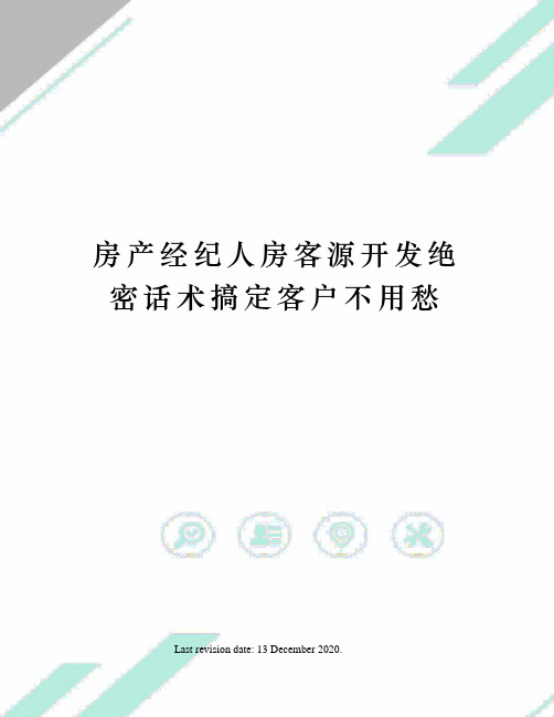 房产经纪人房客源开发绝密话术搞定客户不用愁