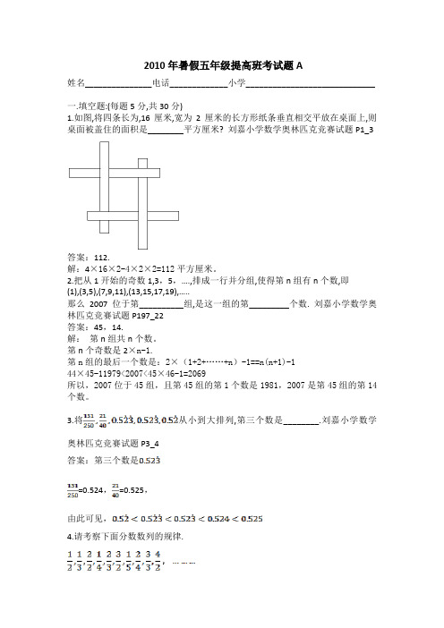 2010年暑假五年级提高班考试题A答案