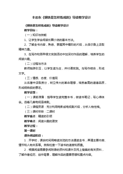 丰忠东《钢铁是怎样炼成的》导读教学设计