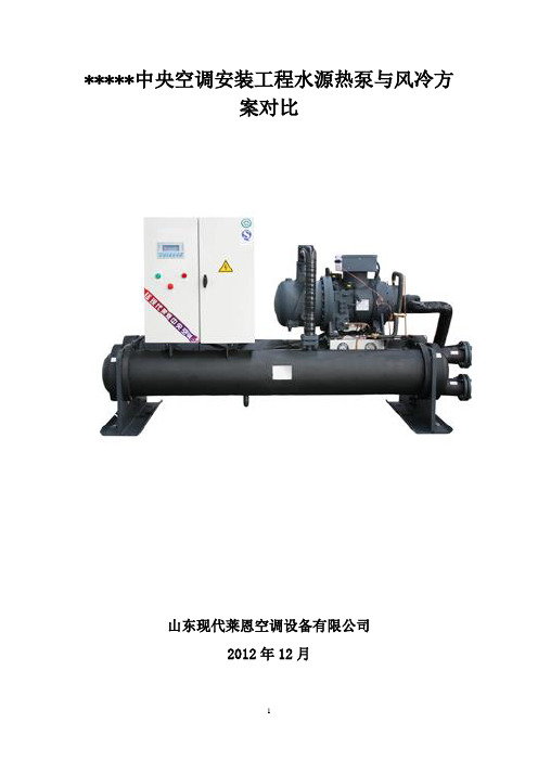 水源热泵与风冷方案对比