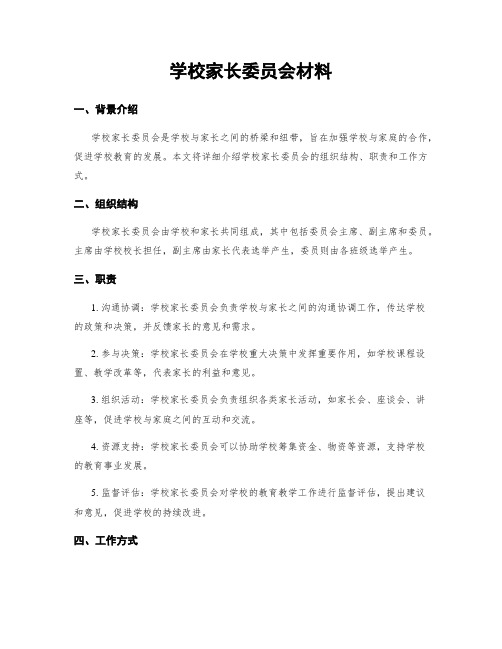 学校家长委员会材料