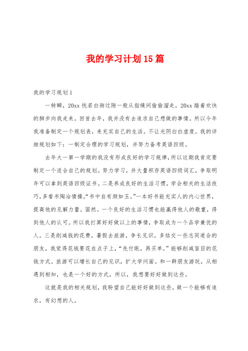 我的学习计划15篇