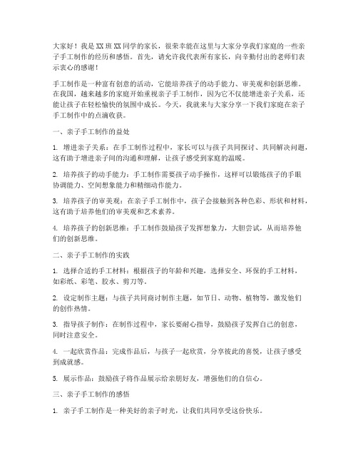 家长会亲子手工发言稿范文