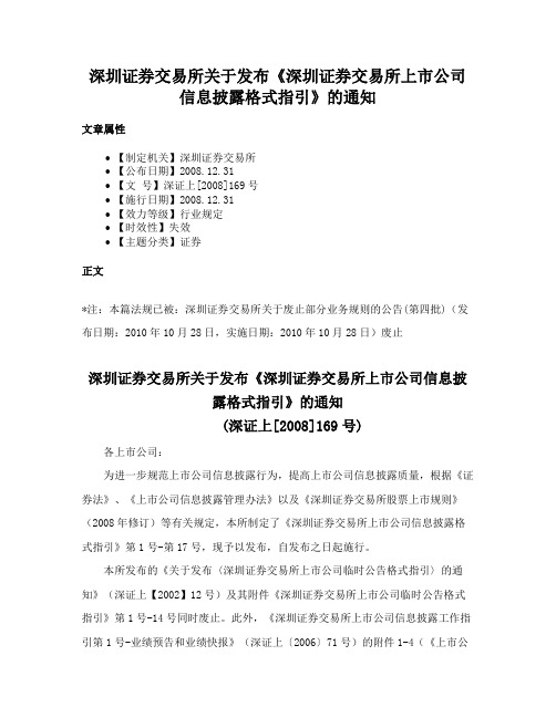 深圳证券交易所关于发布《深圳证券交易所上市公司信息披露格式指引》的通知