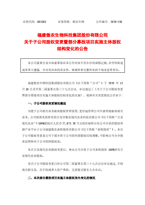 603363福建傲农生物科技集团股份有限公司关于子公司股权变更暨部分募2020-12-17