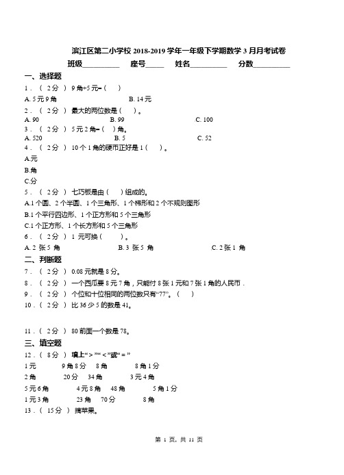 滨江区第二小学校2018-2019学年一年级下学期数学3月月考试卷