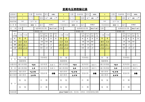 直流电压表校验记录表