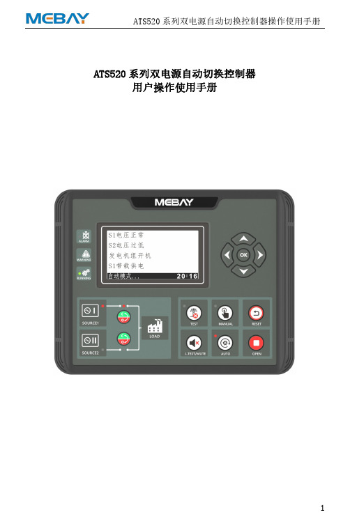 铭贝ATS520系列双电源自动切换控制器详细使用说明书 V1.5